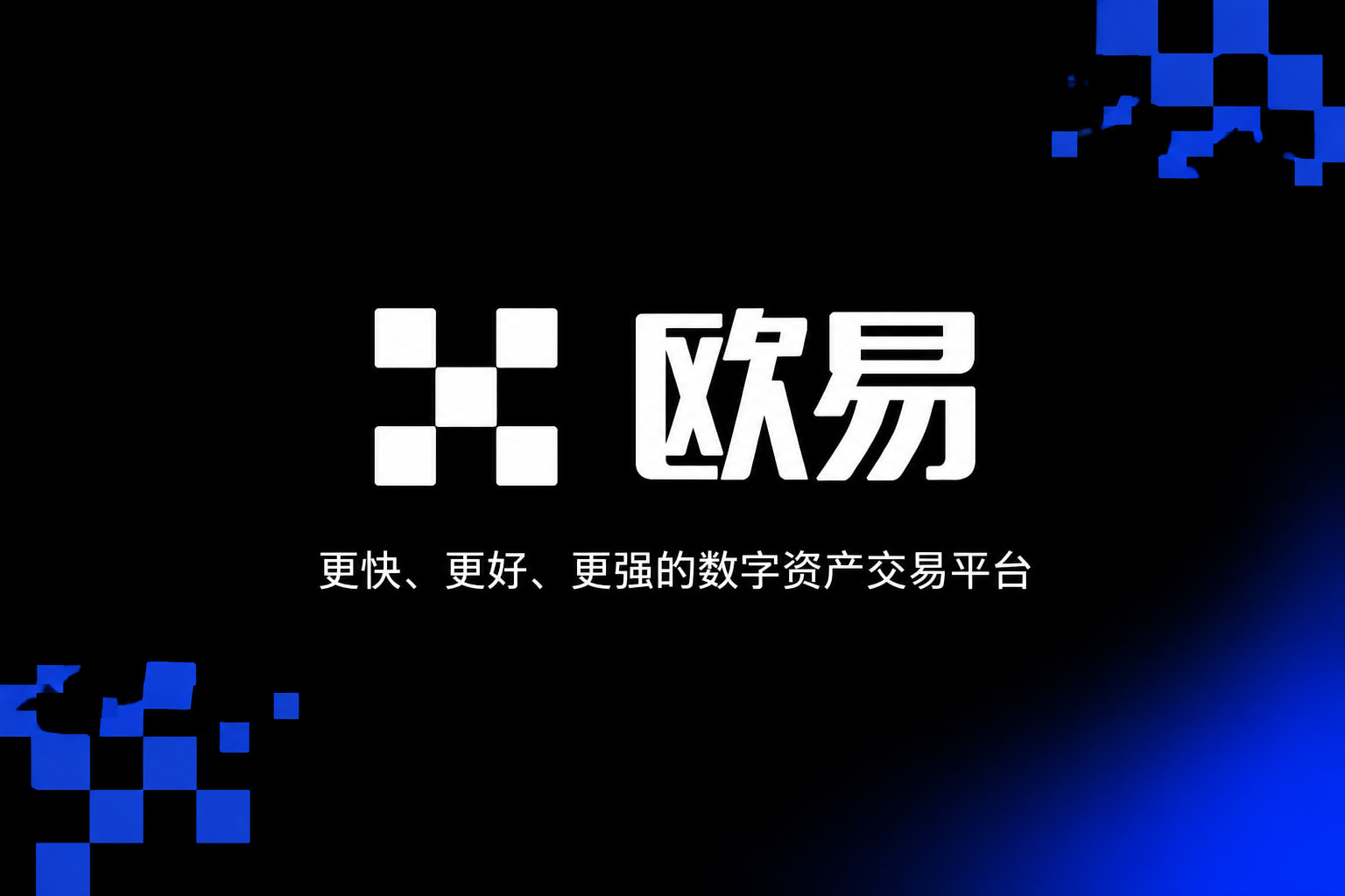 欧交易所App官网下载交易界面展示